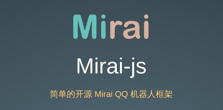 Mirai-js使用